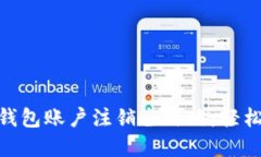 数字货币钱包账户注销全