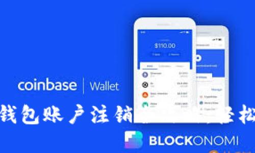 数字货币钱包账户注销全攻略：轻松解除绑定