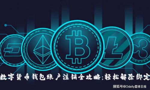 数字货币钱包账户注销全攻略：轻松解除绑定