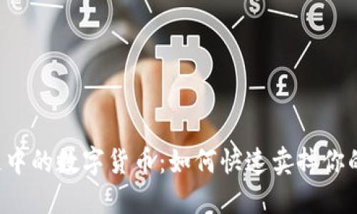 区块链中的数字货币：如何快速卖掉你的投资？