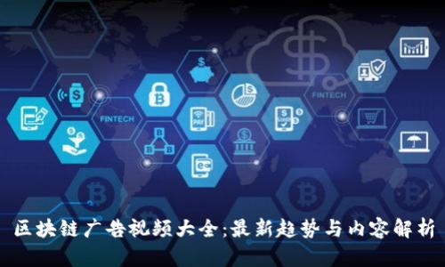 区块链广告视频大全：最新趋势与内容解析