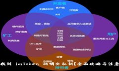 如何找到 imToken 的明文私