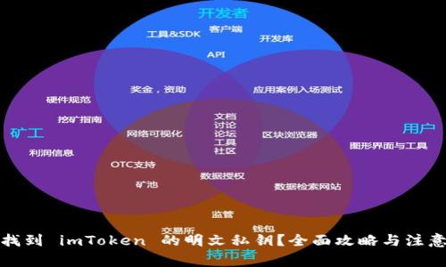 如何找到 imToken 的明文私钥？全面攻略与注意事项