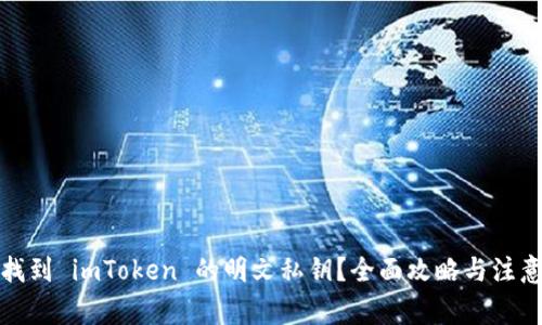 如何找到 imToken 的明文私钥？全面攻略与注意事项
