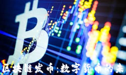 
人民银行区块链发币：数字货币的未来与影响