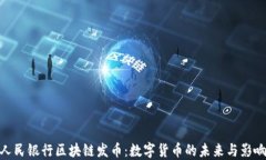 人民银行区块链发币：数