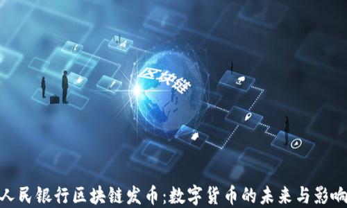
人民银行区块链发币：数字货币的未来与影响