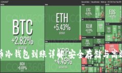 比特币冷钱包到账详解：