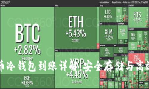 比特币冷钱包到账详解：安全存储与高效管理