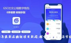 2023年最新区块链项目新闻