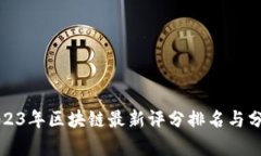 2023年区块链最新评分排名