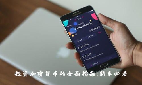 投资加密货币的全面指南：新手必看