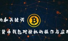 思考的和关键词 数字货币