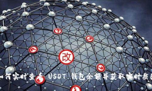 如何实时查看 USDT 钱包余额并获取实时截图