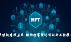 区块链建模应用：推动数