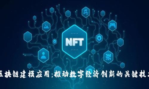 区块链建模应用：推动数字经济创新的关键技术
