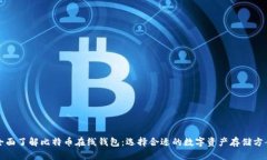全面了解比特币在线钱包