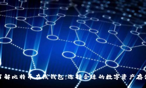 全面了解比特币在线钱包：选择合适的数字资产存储方案