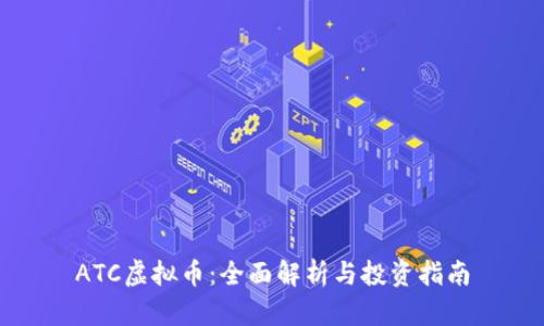 ATC虚拟币：全面解析与投资指南