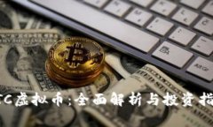 ATC虚拟币：全面解析与投