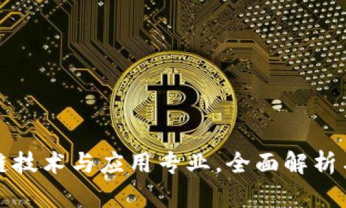 报考区块链技术与应用专业，全面解析与发展前景