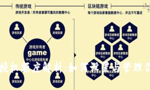 区块链钱包授权额度解析：如何设置与管理你的数字资产