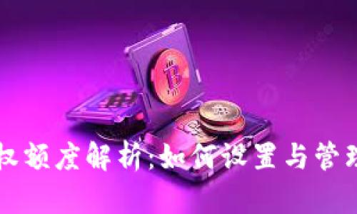 区块链钱包授权额度解析：如何设置与管理你的数字资产
