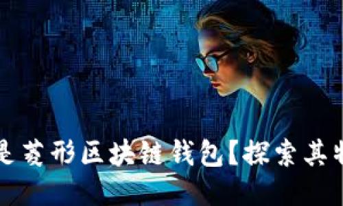 究竟什么是菱形区块链钱包？探索其特点与优势