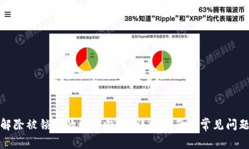 如何解除被锁定的数字钱包：详细指南与常见问题解答