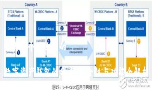 思考一个接近且的

数字资产钱包的分类：安全性与功能全解析