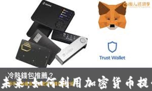 
探索PDF虚拟币的未来：如何利用加密货币提升数字文档安全性
