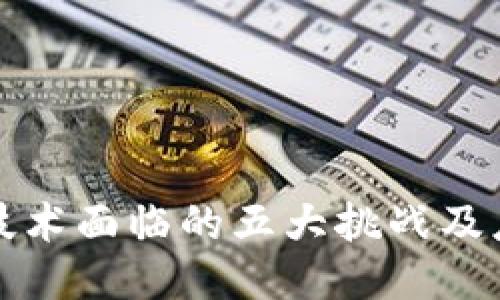 区块链技术面临的五大挑战及应对策略
