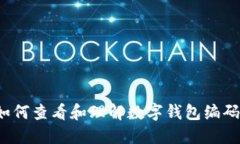 如何查看和理解数字钱包
