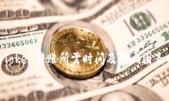     imToken转账所需时间及影