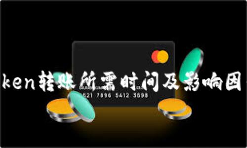 

    imToken转账所需时间及影响因素分析


    imToken转账要多久？影响时间的因素详解