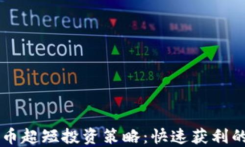 
虚拟币超短投资策略：快速获利的指南