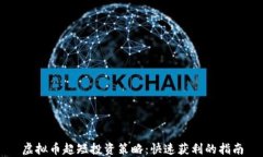 虚拟币超短投资策略：快