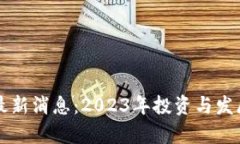 中元区块链最新消息：2