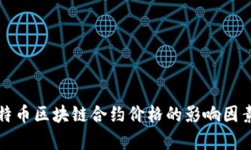 深入解析比特币区块链合约价格的影响因素及市场前景