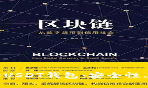 如何选择靠谱的USDT钱包：安全性、类型及使用指南