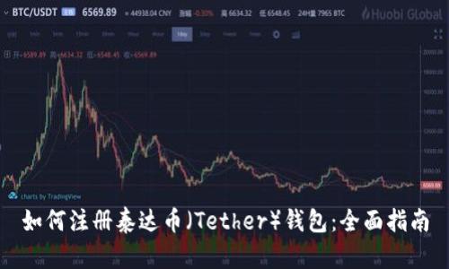 如何注册泰达币（Tether）钱包：全面指南