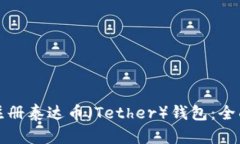 如何注册泰达币（Tether）