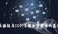 比特币区块链与ICO：了解
