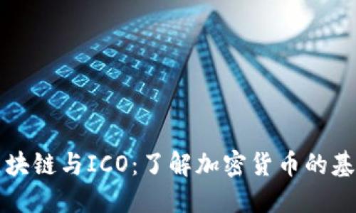 比特币区块链与ICO：了解加密货币的基础与未来