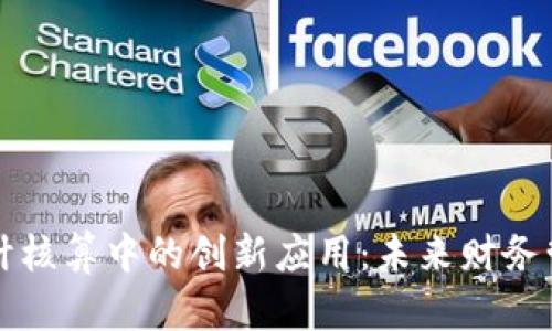 区块链在会计核算中的创新应用：未来财务管理的新趋势