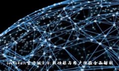 imToken官方版2.0：新功能与