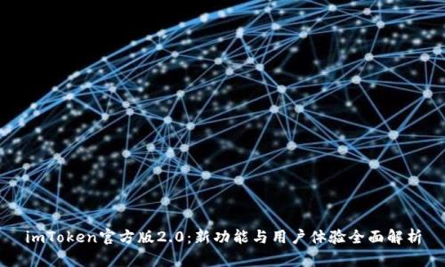 imToken官方版2.0：新功能与用户体验全面解析