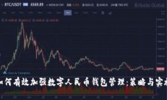 如何有效加强数字人民币
