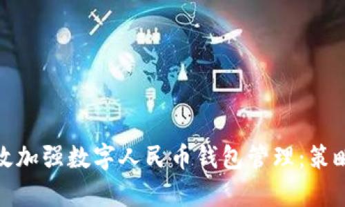 如何有效加强数字人民币钱包管理：策略与实施