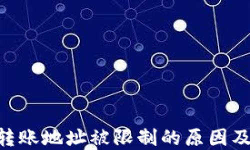 
Tokenim转账地址被限制的原因及解决方案